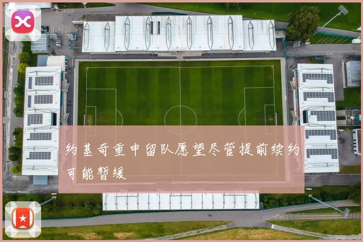 约基奇重申留队愿望尽管提前续约可能暂缓