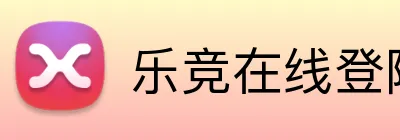 乐竞在线登陆 Logo